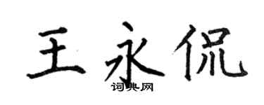 何伯昌王永侃楷書個性簽名怎么寫