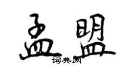 曾慶福孟盟行書個性簽名怎么寫