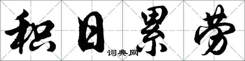 胡問遂積日累勞行書怎么寫