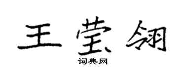 袁強王瑩翎楷書個性簽名怎么寫