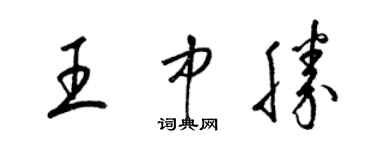 梁錦英王中勝草書個性簽名怎么寫