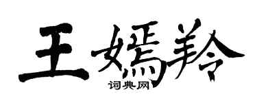 翁闓運王嫣羚楷書個性簽名怎么寫