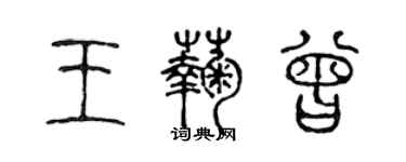 陳聲遠王菊曾篆書個性簽名怎么寫