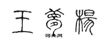 陳聲遠王夢楊篆書個性簽名怎么寫