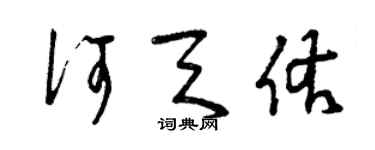 曾慶福何天佑草書個性簽名怎么寫