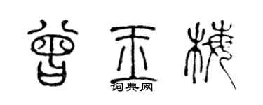 陳聲遠曾玉梅篆書個性簽名怎么寫