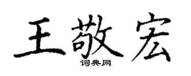 丁謙王敬宏楷書個性簽名怎么寫