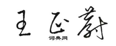 駱恆光王正蔚草書個性簽名怎么寫