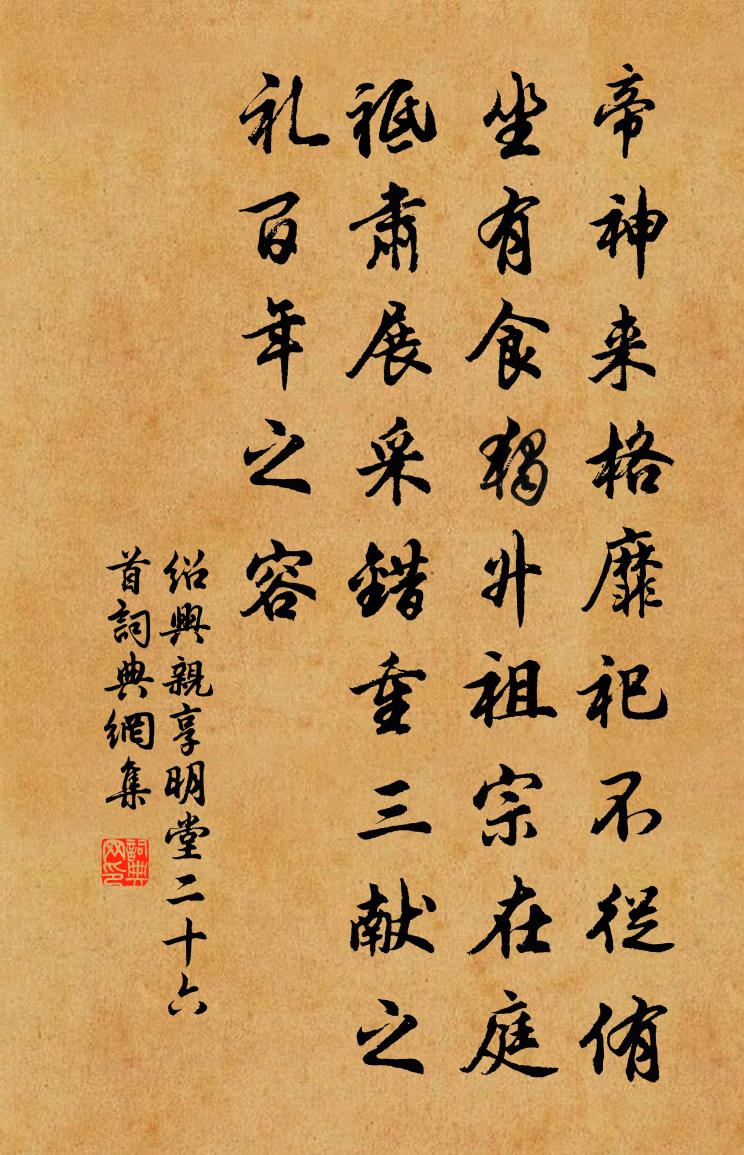 佚名紹興親享明堂二十六首書法作品欣賞