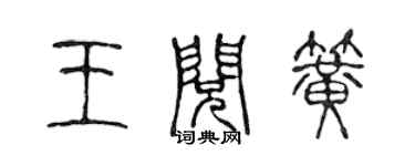 陳聲遠王閱簧篆書個性簽名怎么寫