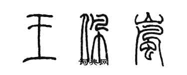 陳墨王佩嵐篆書個性簽名怎么寫