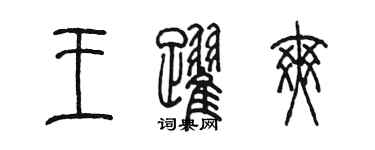 陳墨王躍爽篆書個性簽名怎么寫