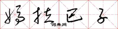 梁錦英媽拉巴子草書怎么寫