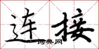 周炳元連線楷書怎么寫