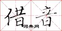 黃華生借音楷書怎么寫