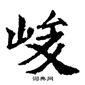 李超墓誌寫的峻