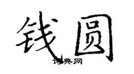 丁謙錢圓楷書個性簽名怎么寫
