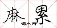 侯登峰麻累楷書怎么寫