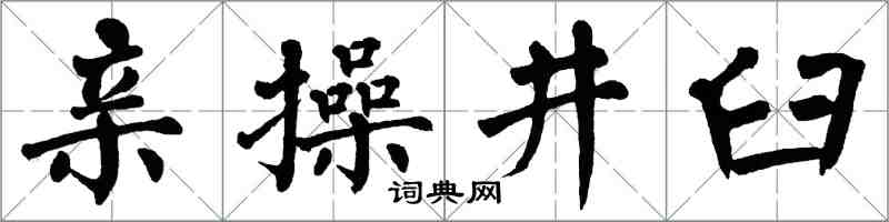 翁闓運親操井臼楷書怎么寫