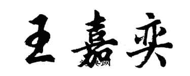 胡問遂王嘉奕行書個性簽名怎么寫