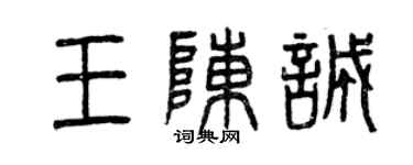 曾慶福王陳誠篆書個性簽名怎么寫
