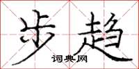 龐中華步趨楷書怎么寫
