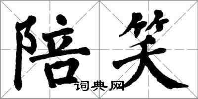 翁闓運陪笑楷書怎么寫