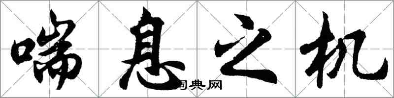 胡問遂喘息之機行書怎么寫