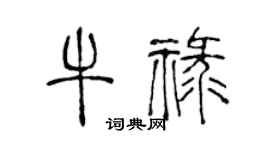 陳聲遠牛祿篆書個性簽名怎么寫