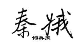 王正良秦娥行書個性簽名怎么寫
