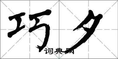 翁闓運巧夕楷書怎么寫