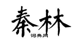 翁闓運秦林楷書個性簽名怎么寫