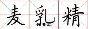 荊霄鵬麥乳精楷書怎么寫