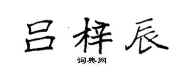 袁強呂梓辰楷書個性簽名怎么寫