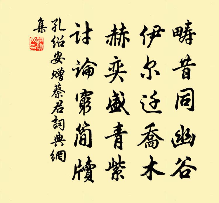 孔紹安贈蔡君書法作品欣賞