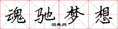 袁強魂馳夢想楷書怎么寫