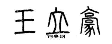 曾慶福王立豪篆書個性簽名怎么寫