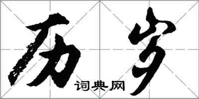 胡問遂歷歲行書怎么寫