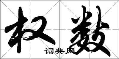 胡問遂權數行書怎么寫