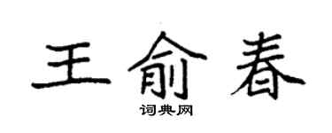 袁強王俞春楷書個性簽名怎么寫