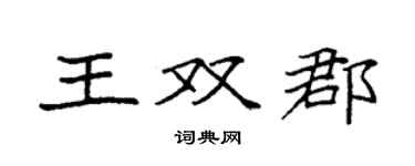 袁強王雙郡楷書個性簽名怎么寫