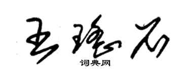 朱錫榮王瑤石草書個性簽名怎么寫