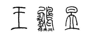 陳墨王鵬昱篆書個性簽名怎么寫