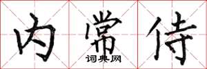 何伯昌內常侍楷書怎么寫