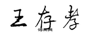 曾慶福王存孝行書個性簽名怎么寫