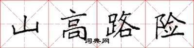 袁強山高路險楷書怎么寫