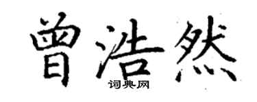 丁謙曾浩然楷書個性簽名怎么寫