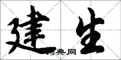 胡問遂建生行書怎么寫