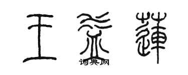 陳墨王益蓮篆書個性簽名怎么寫