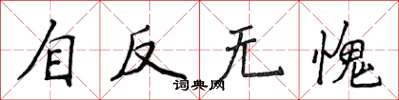 侯登峰自反無愧楷書怎么寫